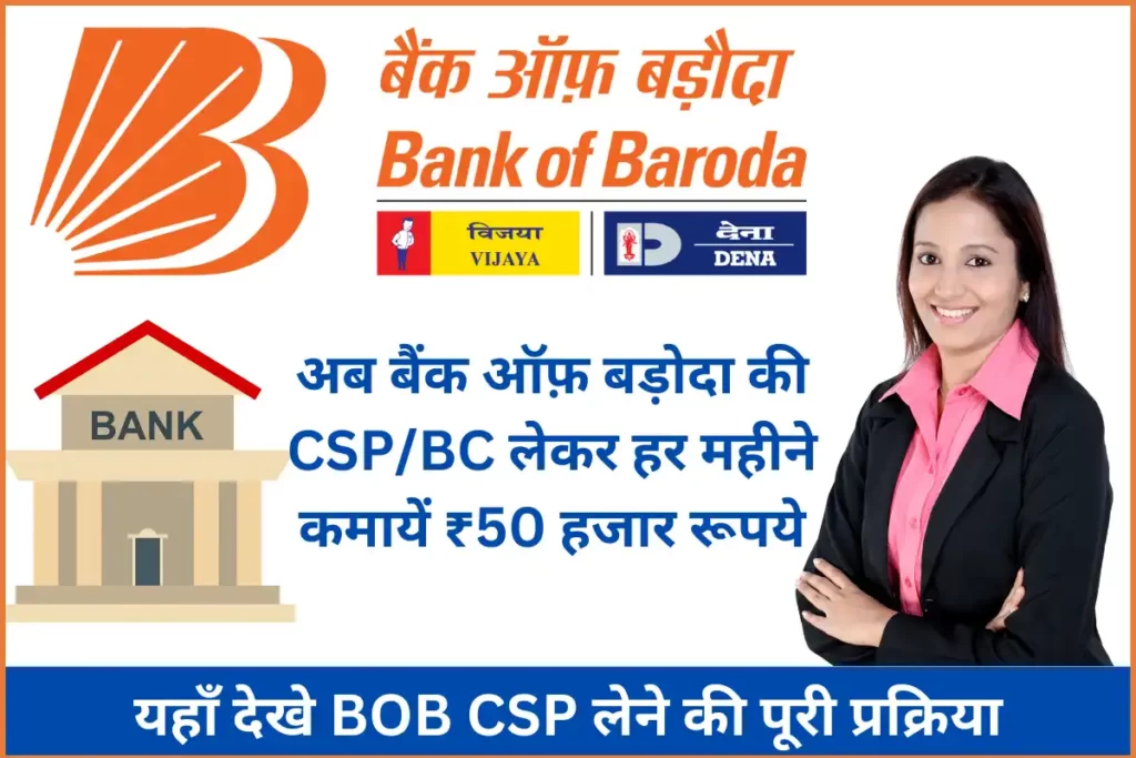Bank of Baroda CSP Kaise Le - BOB CSP Registration Process