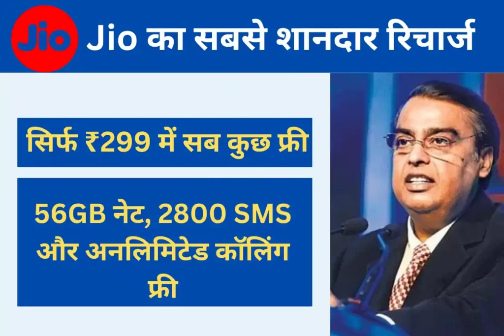 Cheapest Jio 4G Recharge Plan of 299 Rupee