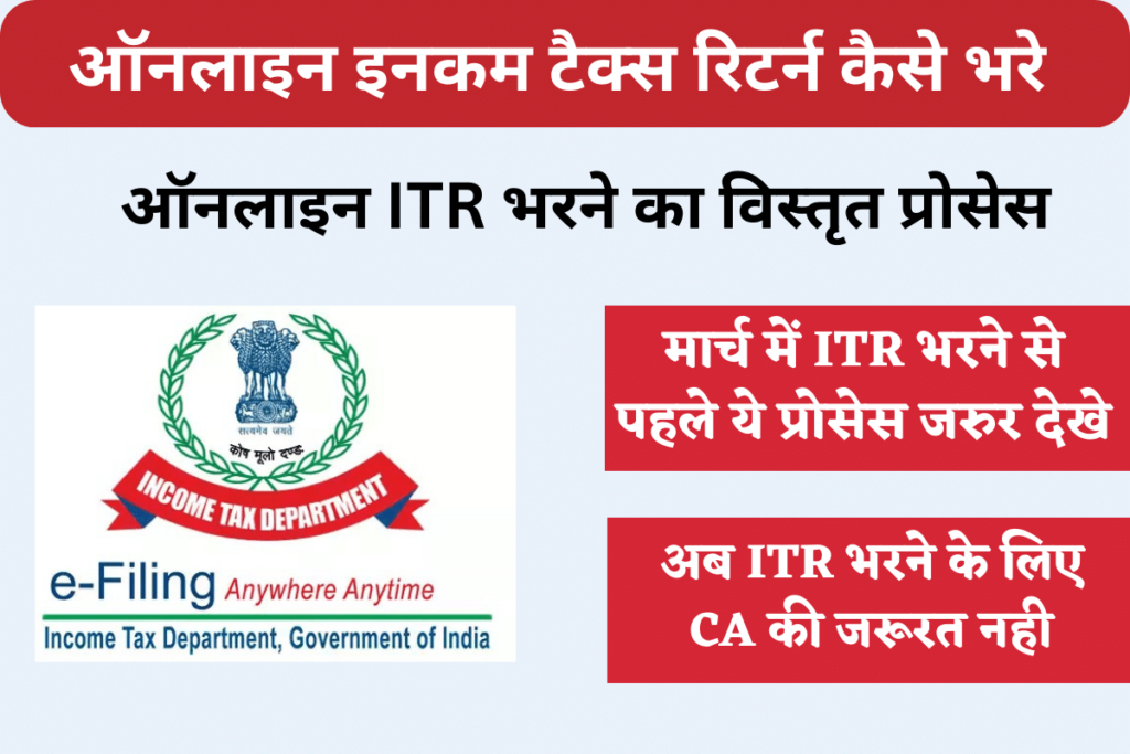 Online ITR Kaise Bhare in Hindi