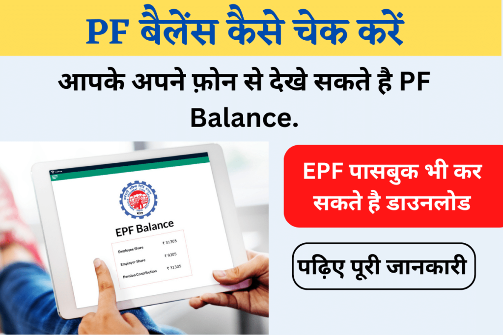 PF Balance Online Check Kaise Kare - How to Check PF Balance
