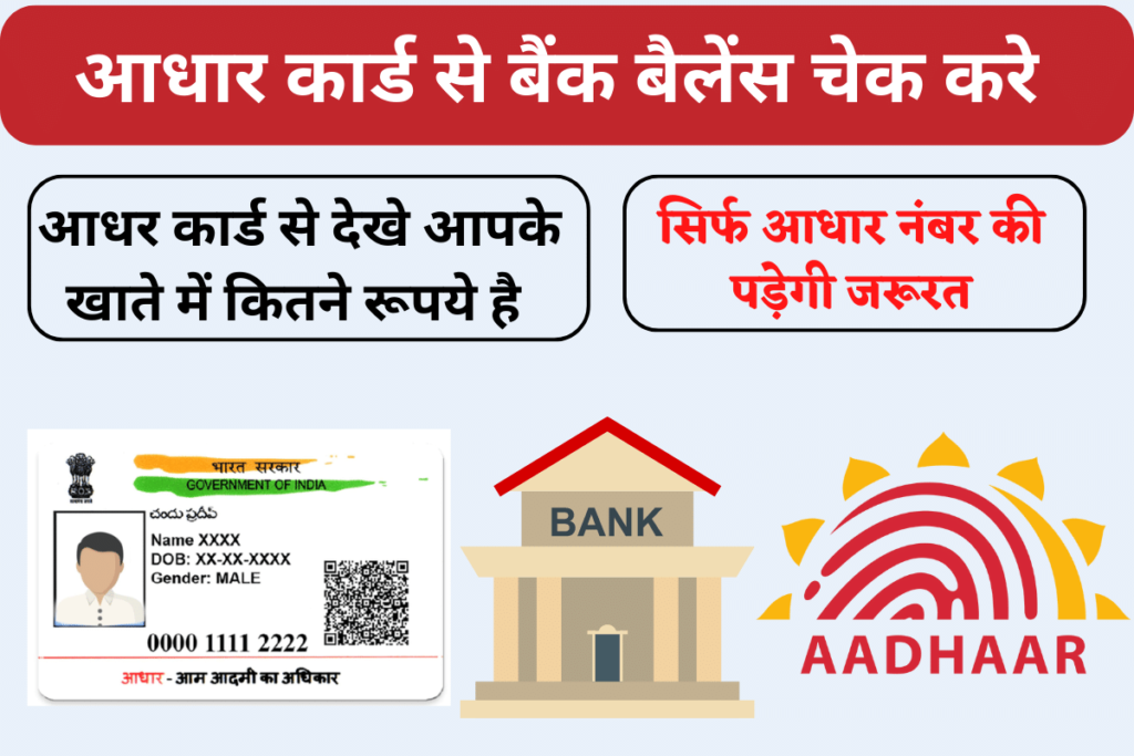 Aadhar Card Se Bank Balance Kaise Check Kare