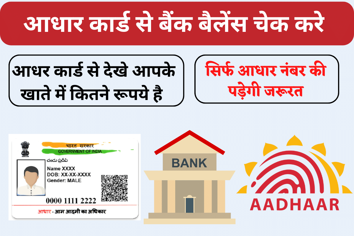 aadhar card se bank balance kaise check kare in hindi