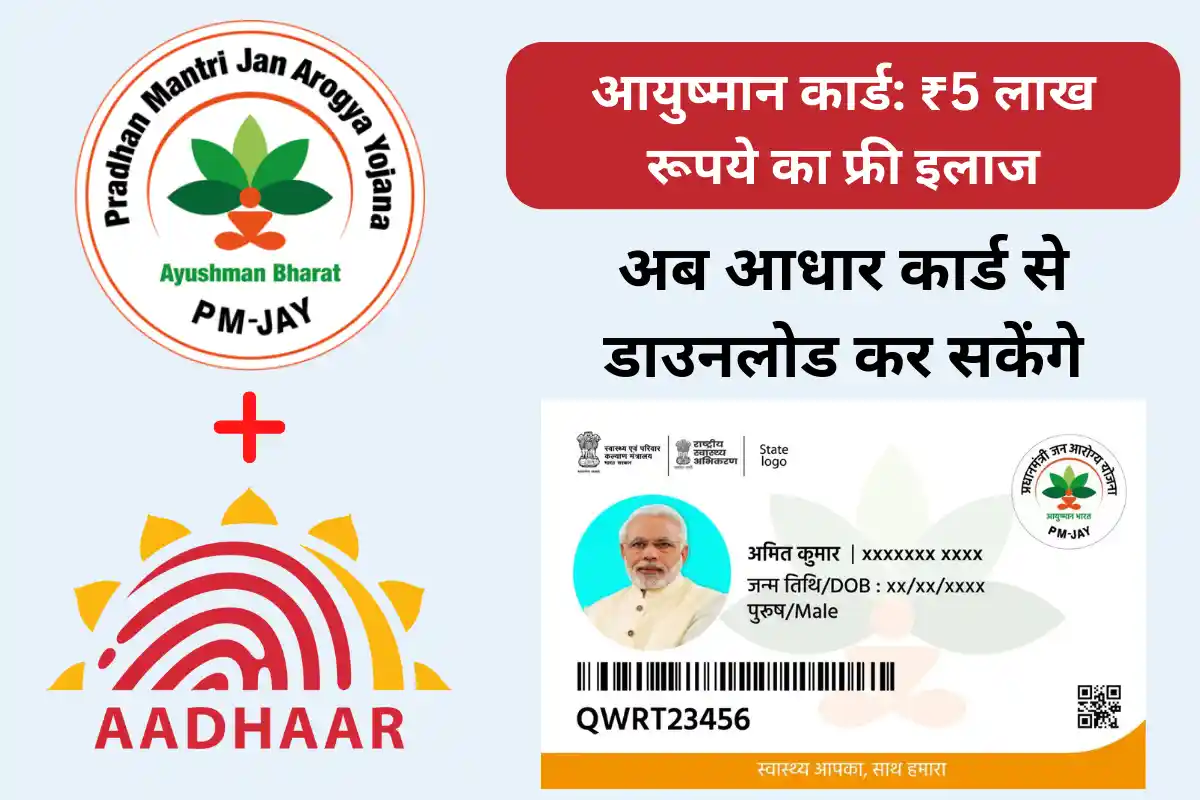 Aadhar Card se Ayushman Card Kaise Download kare