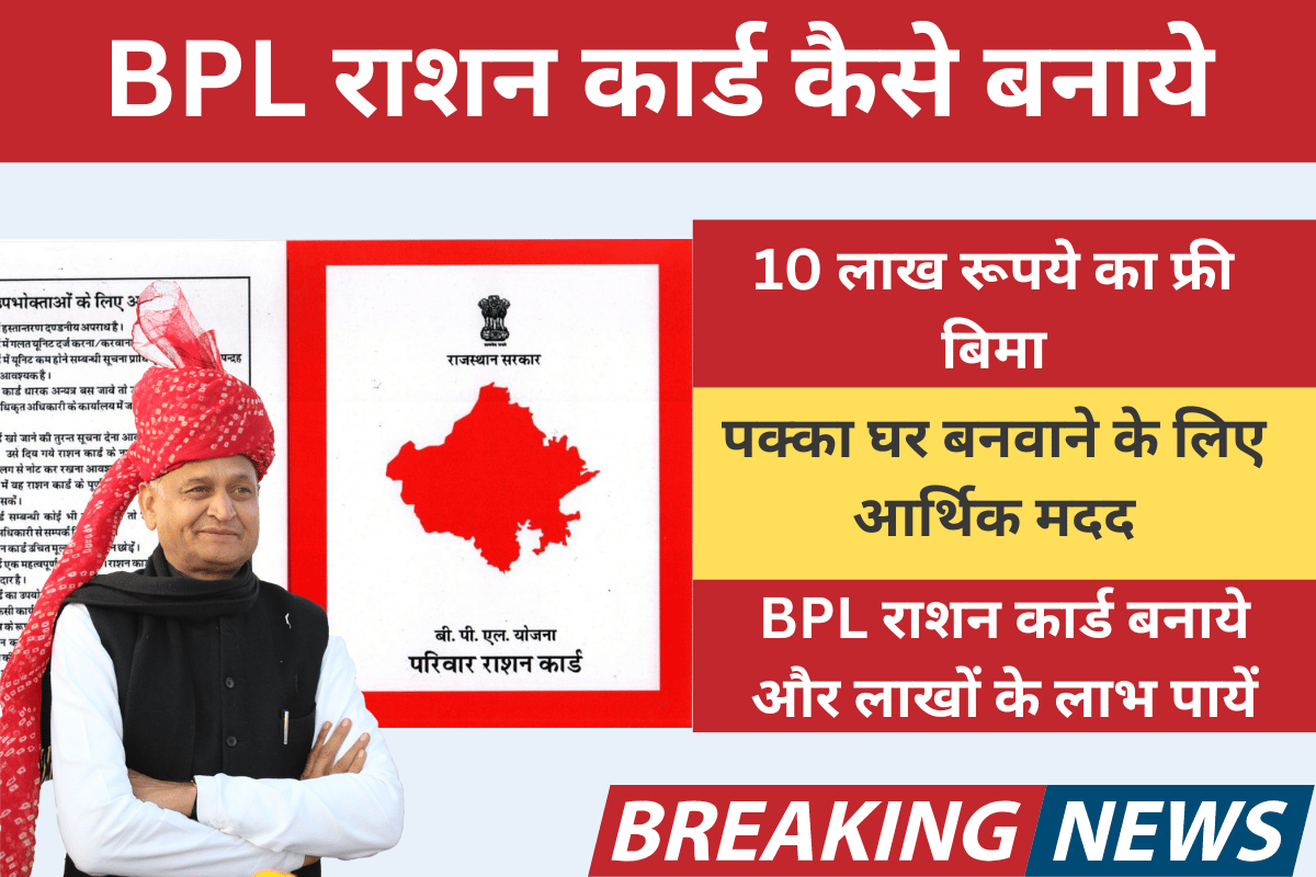 BPL Ration Card 2023: यदि आपका भी घर या खेती नही है तो ₹50 लाख रूपये ...