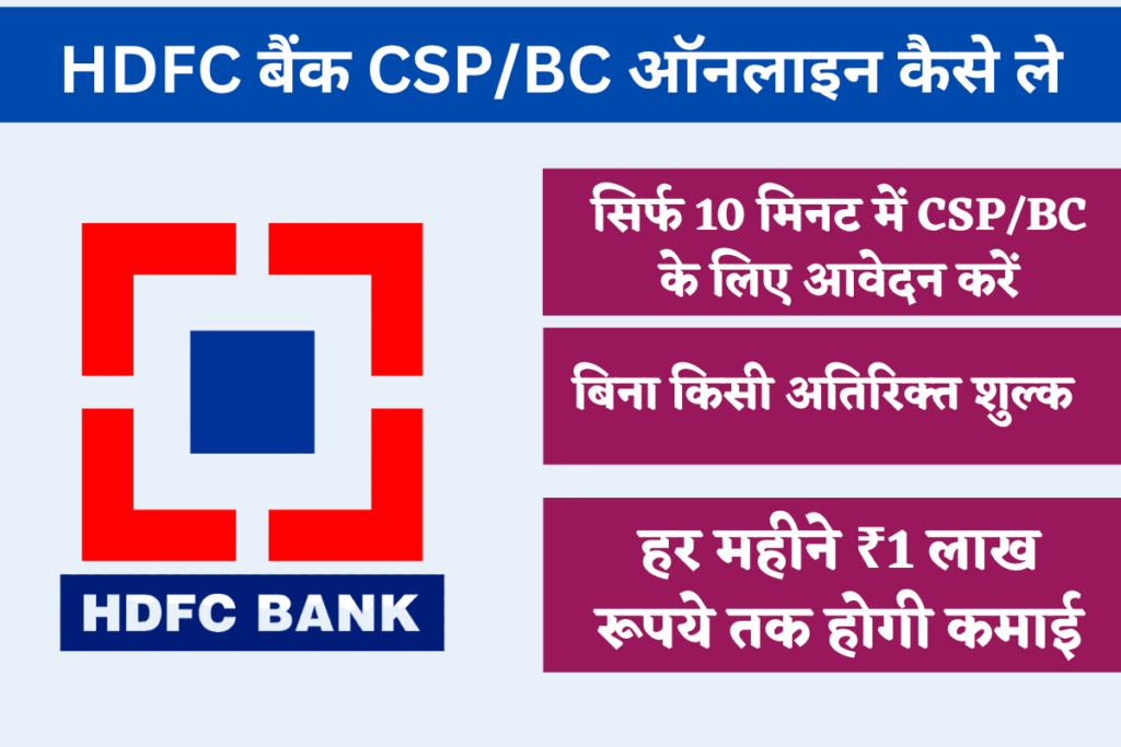 HDFC Bank CSP BC Kaise Le