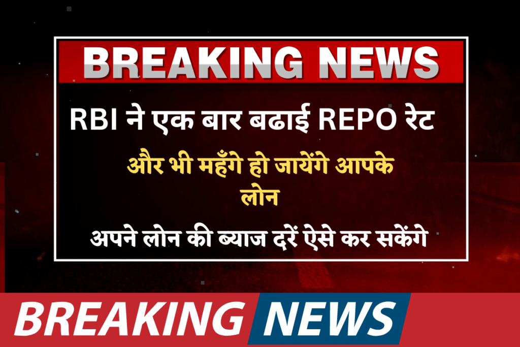 RBI Repo Rate Increased 6th time