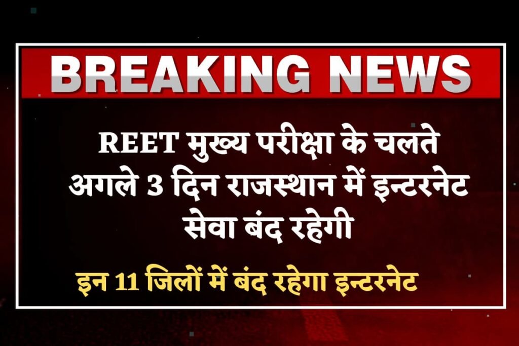 Rajasthan Internet Off for 3 Days News - Internet Shut Down on REET Main Exam