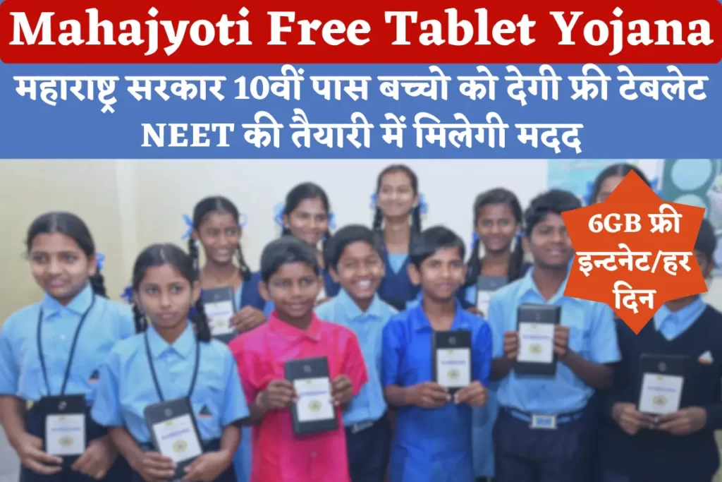 Maha Jyoti Free Tablet Yojana 