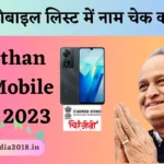 Rajasthan Free Mobile Yojana List 2023