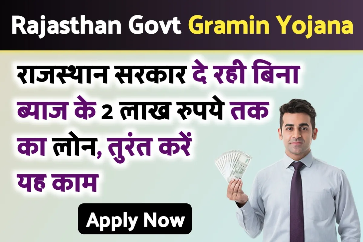 Rajasthan Govt Gramin Yojana 2023