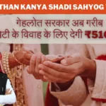 Rajasthan kanya Shadi Sahyog Yojna