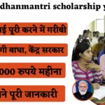 pradhanmantri scholarship yojana