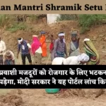 Pradhan Mantri Shramik Setu Portal
